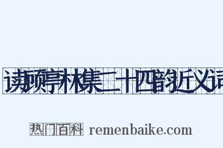 读顾亭林集二十四韵近义词是什么意思的图片